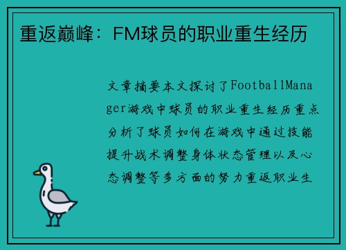 重返巅峰：FM球员的职业重生经历