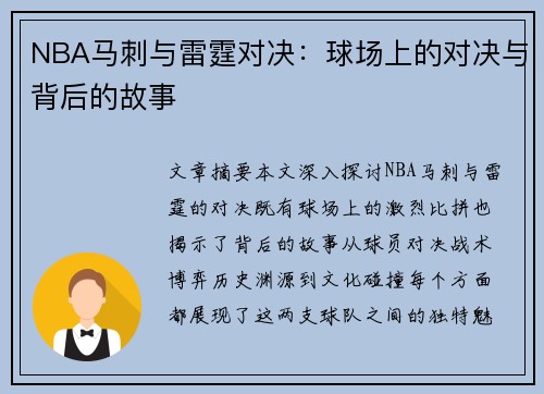 NBA马刺与雷霆对决：球场上的对决与背后的故事