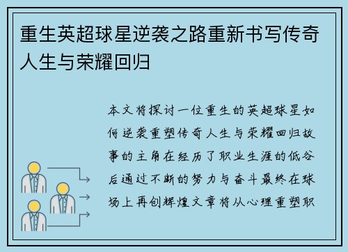 重生英超球星逆袭之路重新书写传奇人生与荣耀回归