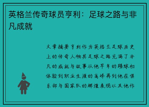 英格兰传奇球员亨利：足球之路与非凡成就