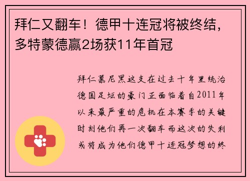 拜仁又翻车！德甲十连冠将被终结，多特蒙德赢2场获11年首冠