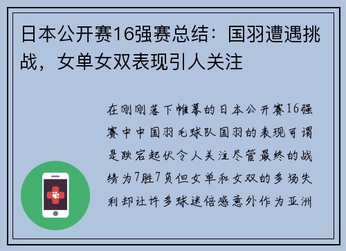 日本公开赛16强赛总结：国羽遭遇挑战，女单女双表现引人关注