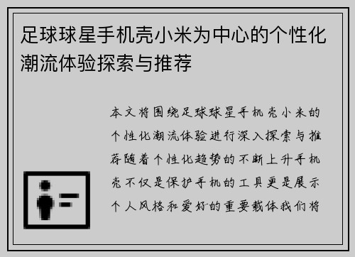 足球球星手机壳小米为中心的个性化潮流体验探索与推荐