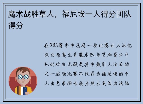 魔术战胜草人，福尼埃一人得分团队得分