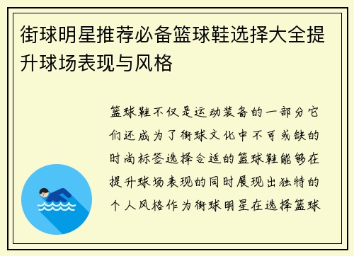 街球明星推荐必备篮球鞋选择大全提升球场表现与风格