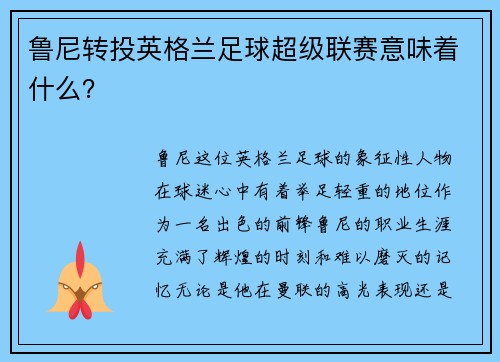 鲁尼转投英格兰足球超级联赛意味着什么？