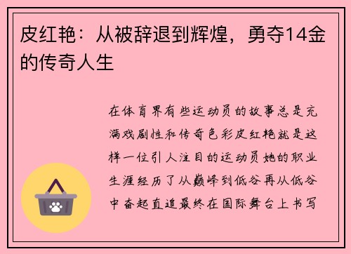皮红艳：从被辞退到辉煌，勇夺14金的传奇人生
