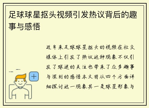 足球球星抠头视频引发热议背后的趣事与感悟