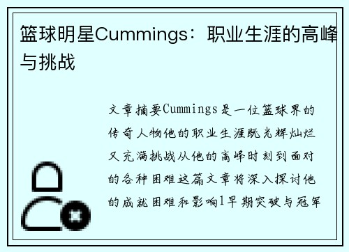 篮球明星Cummings：职业生涯的高峰与挑战