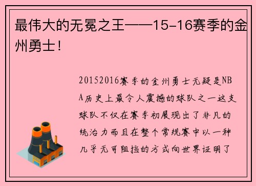最伟大的无冕之王——15-16赛季的金州勇士！