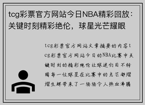 tcg彩票官方网站今日NBA精彩回放：关键时刻精彩绝伦，球星光芒耀眼