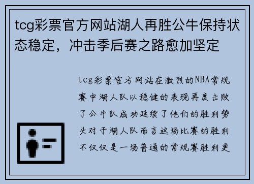 tcg彩票官方网站湖人再胜公牛保持状态稳定，冲击季后赛之路愈加坚定
