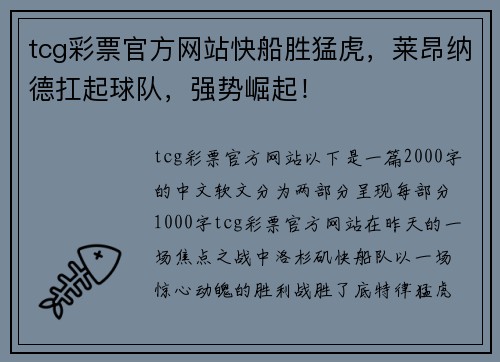 tcg彩票官方网站快船胜猛虎，莱昂纳德扛起球队，强势崛起！