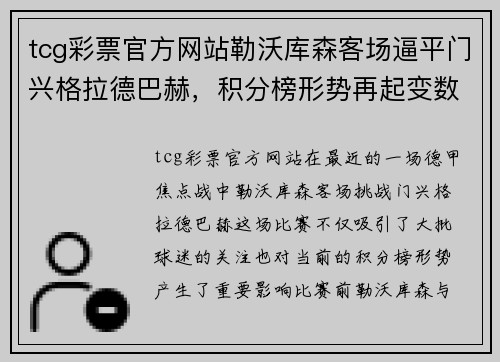 tcg彩票官方网站勒沃库森客场逼平门兴格拉德巴赫，积分榜形势再起变数
