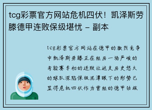 tcg彩票官方网站危机四伏！凯泽斯劳滕德甲连败保级堪忧 - 副本