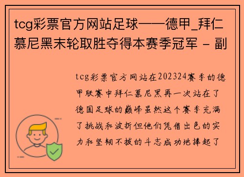 tcg彩票官方网站足球——德甲_拜仁慕尼黑末轮取胜夺得本赛季冠军 - 副本