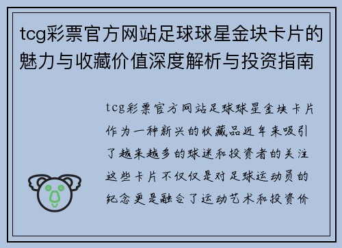 tcg彩票官方网站足球球星金块卡片的魅力与收藏价值深度解析与投资指南 - 副本