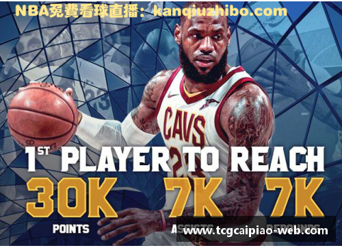 tcg彩票官方网站勒布朗-詹姆斯超越乔丹，成为NBA历史得分榜第三位——新时代篮球传奇的诞生