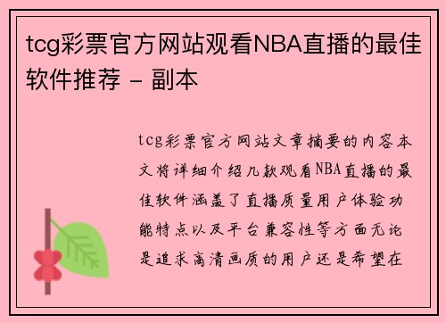 tcg彩票官方网站观看NBA直播的最佳软件推荐 - 副本