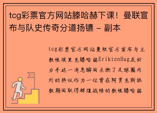 tcg彩票官方网站滕哈赫下课！曼联宣布与队史传奇分道扬镳 - 副本