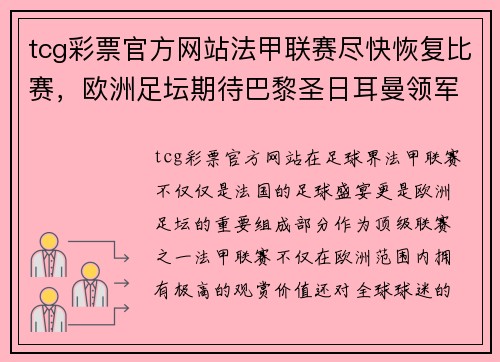 tcg彩票官方网站法甲联赛尽快恢复比赛，欧洲足坛期待巴黎圣日耳曼领军再创辉煌