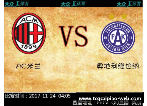 tcg彩票官方网站国际米兰豪取客场胜利，领先榜首之AC米兰拉开10分差距