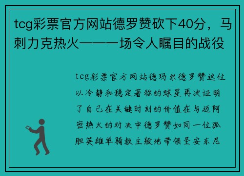 tcg彩票官方网站德罗赞砍下40分，马刺力克热火——一场令人瞩目的战役