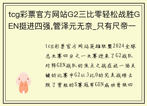 tcg彩票官方网站G2三比零轻松战胜GEN挺进四强,管泽元无奈_只有尺帝一人正