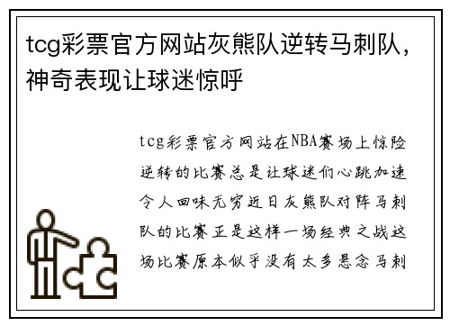 tcg彩票官方网站灰熊队逆转马刺队，神奇表现让球迷惊呼