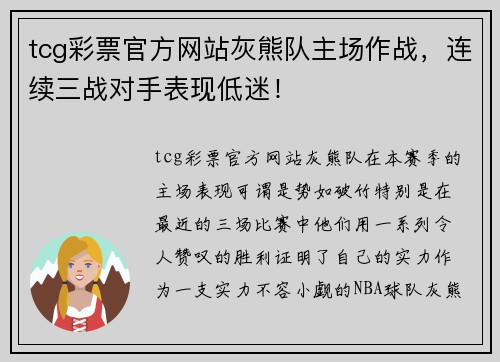 tcg彩票官方网站灰熊队主场作战，连续三战对手表现低迷！