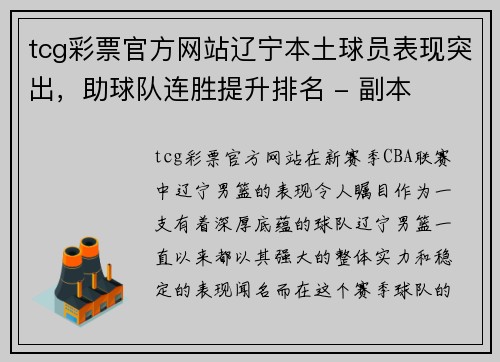 tcg彩票官方网站辽宁本土球员表现突出，助球队连胜提升排名 - 副本