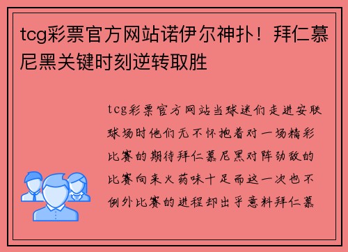 tcg彩票官方网站诺伊尔神扑！拜仁慕尼黑关键时刻逆转取胜