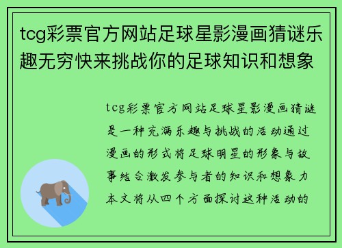 tcg彩票官方网站足球星影漫画猜谜乐趣无穷快来挑战你的足球知识和想象力 - 副本