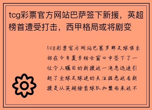 tcg彩票官方网站巴萨签下新援，英超榜首遭受打击，西甲格局或将剧变