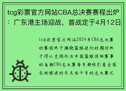 tcg彩票官方网站CBA总决赛赛程出炉：广东港主场迎战，首战定于4月12日