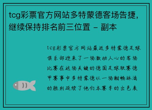 tcg彩票官方网站多特蒙德客场告捷，继续保持排名前三位置 - 副本