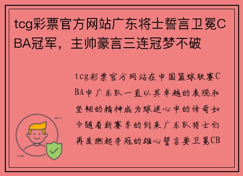 tcg彩票官方网站广东将士誓言卫冕CBA冠军，主帅豪言三连冠梦不破