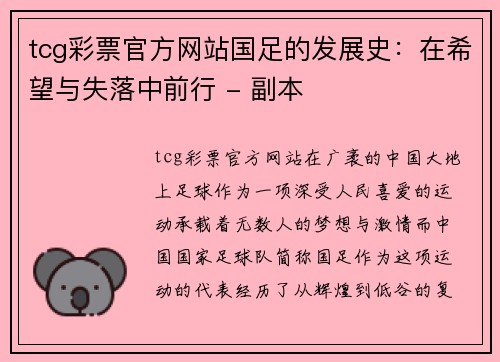 tcg彩票官方网站国足的发展史：在希望与失落中前行 - 副本