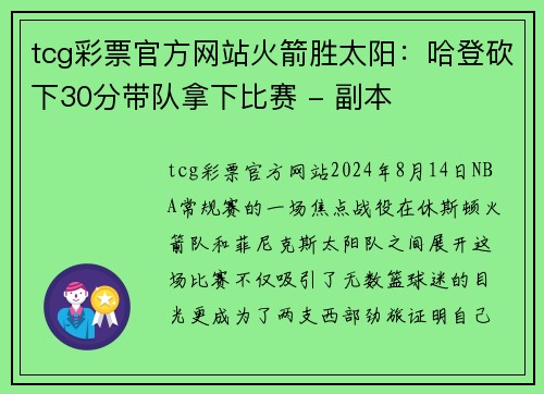 tcg彩票官方网站火箭胜太阳：哈登砍下30分带队拿下比赛 - 副本