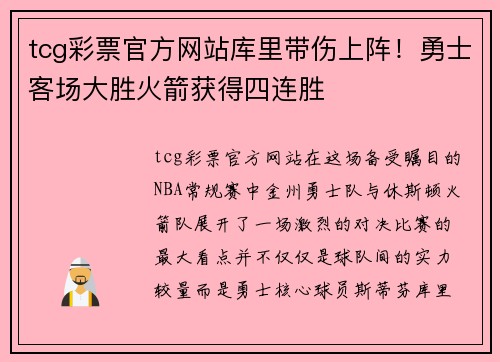 tcg彩票官方网站库里带伤上阵！勇士客场大胜火箭获得四连胜
