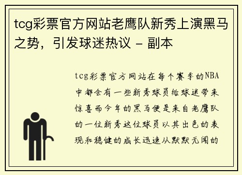 tcg彩票官方网站老鹰队新秀上演黑马之势，引发球迷热议 - 副本