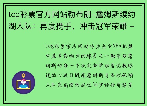 tcg彩票官方网站勒布朗-詹姆斯续约湖人队：再度携手，冲击冠军荣耀 - 副本