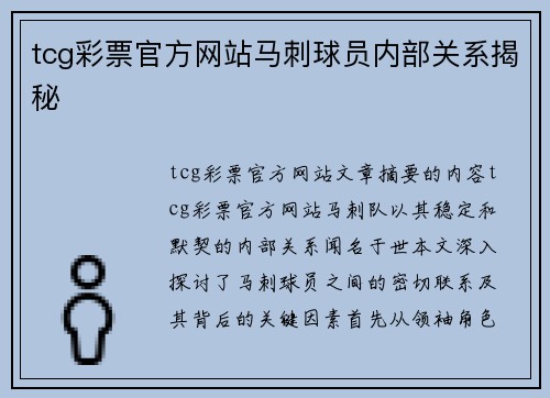 tcg彩票官方网站马刺球员内部关系揭秘