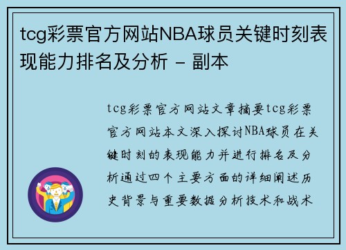 tcg彩票官方网站NBA球员关键时刻表现能力排名及分析 - 副本