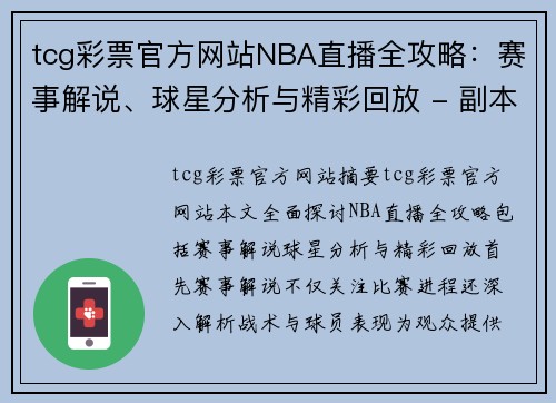 tcg彩票官方网站NBA直播全攻略：赛事解说、球星分析与精彩回放 - 副本