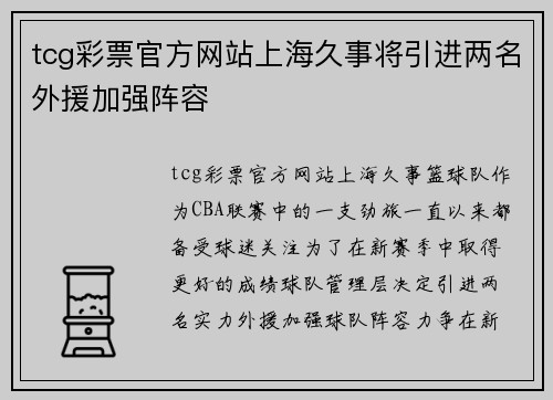 tcg彩票官方网站上海久事将引进两名外援加强阵容