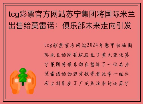 tcg彩票官方网站苏宁集团将国际米兰出售给莫雷诺：俱乐部未来走向引发猜测