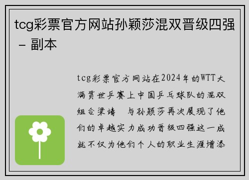 tcg彩票官方网站孙颖莎混双晋级四强 - 副本