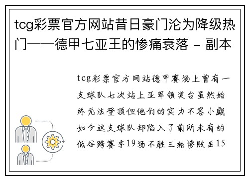 tcg彩票官方网站昔日豪门沦为降级热门——德甲七亚王的惨痛衰落 - 副本