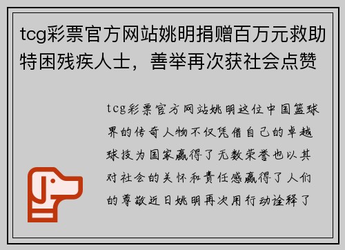 tcg彩票官方网站姚明捐赠百万元救助特困残疾人士，善举再次获社会点赞 - 副本